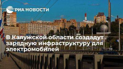 Шапша: в Калужской области создадут зарядную инфраструктуру для электромобилей