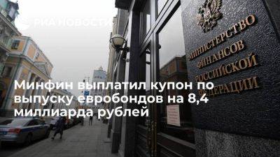 Минфин РФ выплатил купон по выпуску суверенных евробондов на 8,4 млрд рублей