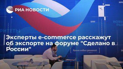 Эксперты e-commerce расскажут об экспорте на форуме "Сделано в России"