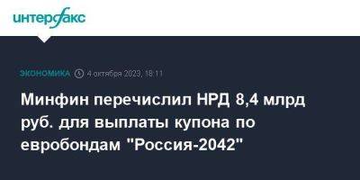 Минфин перечислил НРД 8,4 млрд руб. для выплаты купона по евробондам "Россия-2042"