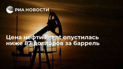 Цена нефти Brent опустилась ниже 87 долларов за баррель впервые с 1 сентября