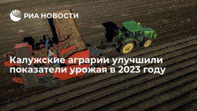 Калужские аграрии улучшили показатели урожая в 2023 году