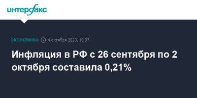 Инфляция в РФ с 26 сентября по 2 октября составила 0,21%