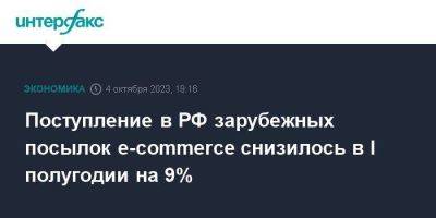Поступление в РФ зарубежных посылок e-commerce снизилось в I полугодии на 9%