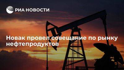 Новак поручил нефтяным компаниям оперативно транслировать снижение биржевых цен