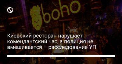 Киевский ресторан нарушает комендантский час, а полиция не вмешивается – расследование УП