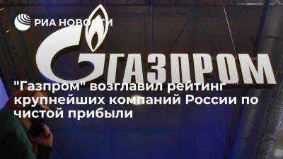 Forbes: "Газпром" возглавил рейтинг крупнейших компаний России по чистой прибыли