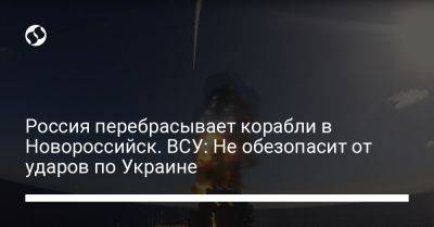 Россия перебрасывает корабли в Новороссийск. ВСУ: Не обезопасит от ударов по Украине