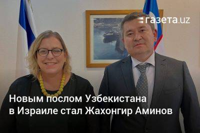 Новым послом Узбекистана в Израиле стал Жахонгир Аминов