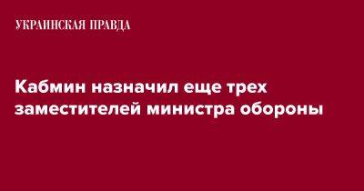 Тарас Мельничук - Кабмин назначил еще трех заместителей министра обороны - pravda.com.ua