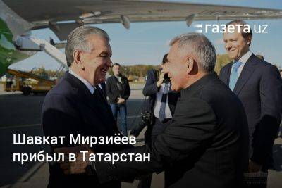 Президент Узбекистана прибыл в Татарстан