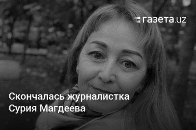 Скончалась журналистка Сурия Магдеева