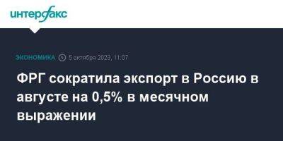 ФРГ сократила экспорт в Россию в августе на 0,5% в месячном выражении