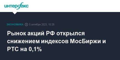 Рынок акций РФ открылся снижением индексов МосБиржи и РТС на 0,1%