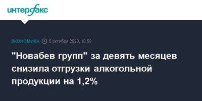 "Новабев групп" за девять месяцев снизила отгрузки алкогольной продукции на 1,2%