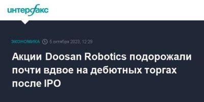 Акции Doosan Robotics подорожали почти вдвое на дебютных торгах после IPO