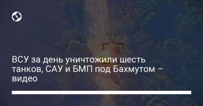 ВСУ за день уничтожили шесть танков, САУ и БМП под Бахмутом – видео