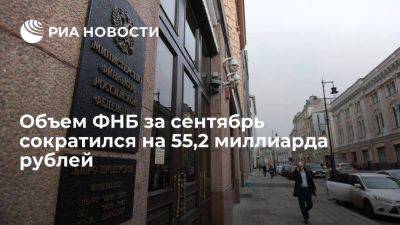 Минфин: объем ФНБ за сентябрь сократился до 13,648 триллиона рублей
