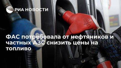 ФАС призвала нефтяные компании и частные АЗС снизить цены на топливо