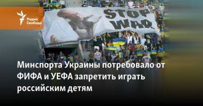 Минспорта Украины потребовало от ФИФА и УЕФА запретить играть российским детям