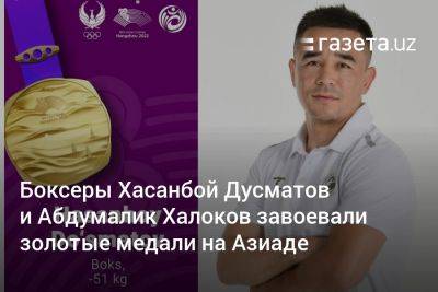Боксёры Хасанбой Дусматов и Абдумалик Халоков завоевали золотые медали на Азиаде