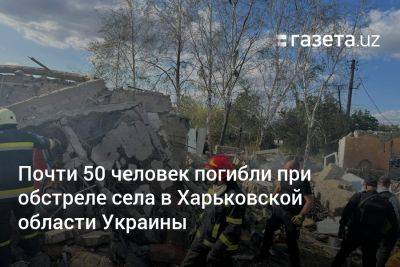 Почти 50 человек погибли при обстреле села в Харьковской области Украины