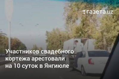 Участников свадебного кортежа арестовали на 10 суток в Ташкентской области