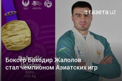 Боксёр из Узбекистана Баходир Жалолов стал чемпионом Азиатских игр