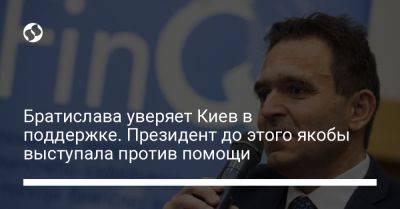 Братислава уверяет Киев в поддержке. Президент до этого якобы выступала против помощи