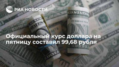 Официальный курс доллара на пятницу вырос до 99,68 рубля, евро до 104,79 рубля