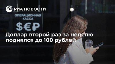 Мосбиржа: доллар второй раз за неделю поднялся до 100 рублей