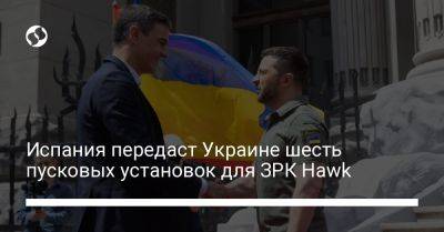 Испания передаст Украине шесть пусковых установок для ЗРК Hawk