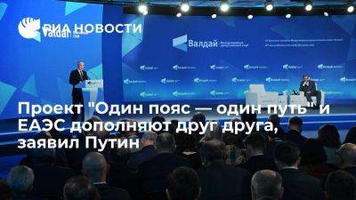 Путин: инициатива Китая "Один пояс — один путь" и ЕАЭС дополняют друг друга