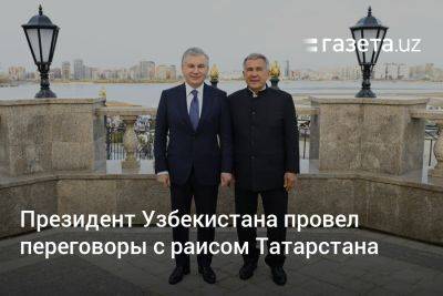 Президент Узбекистана провёл переговоры с раисом Татарстана