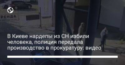 В Киеве нардепы из СН избили человека, полиция передала производство в прокуратуру: видео