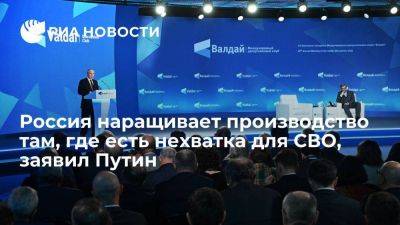 Путин: РФ наращивает производство там, где ощущается нехватка для нужд СВО