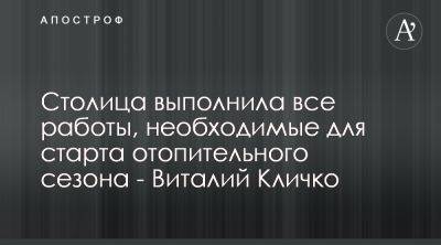 Виталий Кличко сообщил о готовности Киева к отопительному сезону