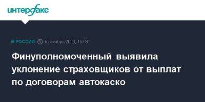 Финуполномоченный выявила уклонение страховщиков от выплат по договорам автокаско