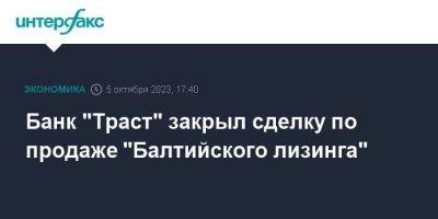 Банк "Траст" закрыл сделку по продаже "Балтийского лизинга" - smartmoney.one - Москва