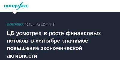 ЦБ усмотрел в росте финансовых потоков в сентябре значимое повышение экономической активности