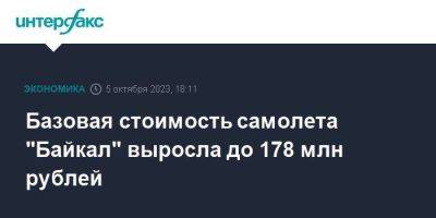 Базовая стоимость самолета "Байкал" выросла до 178 млн рублей
