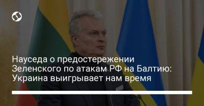 Науседа о предостережении Зеленского по атакам РФ на Балтию: Украина выигрывает нам время