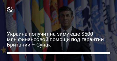 Украина получит на зиму еще $500 млн финансовой помощи под гарантии Британии – Сунак