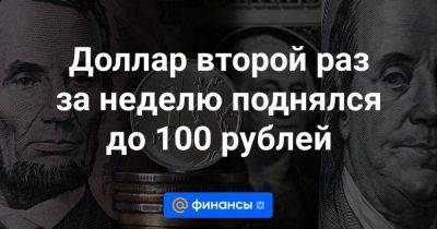 Доллар второй раз за неделю поднялся до 100 рублей