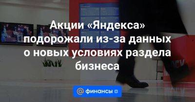 Аркадий Волож - Акции «Яндекса» подорожали из-за данных о новых условиях раздела бизнеса - smartmoney.one - Украина - Голландия