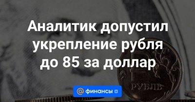 Аналитик допустил укрепление рубля до 85 за доллар