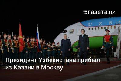 Президент Узбекистана прибыл из Казани в Москву