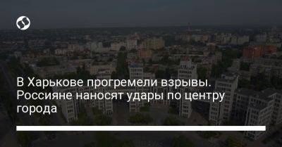 В Харькове прогремели взрывы. Россияне наносят удары по центру города