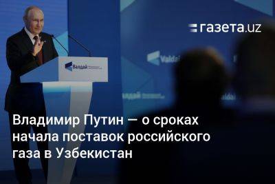 Владимир Путин — о сроках начала поставок российского газа в Узбекистан