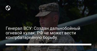 Генерал ВСУ: Создан дальнобойный огневой кулак. РФ не может вести контрбатарейную борьбу